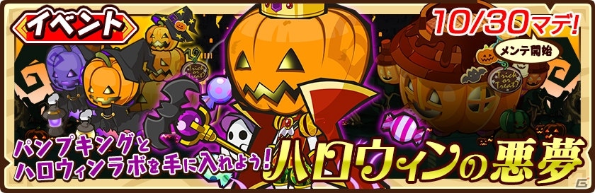 iOS版「ファンタジーラボ」ハロウィンの王現る！イベント「ハロウィンの悪夢」＆「レアガチャ ハッピーハロウィン」が開催の画像1