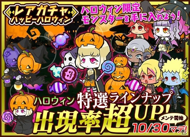 iOS版「ファンタジーラボ」ハロウィンの王現る！イベント「ハロウィンの悪夢」＆「レアガチャ ハッピーハロウィン」が開催の画像5