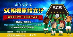 iOS/Android「ポケットフットボーラー」がSC相模原とコラボ！高原直泰選手のアバタープレゼントの画像2