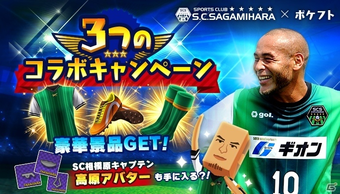 iOS/Android「ポケットフットボーラー」がSC相模原とコラボ！高原直泰選手のアバタープレゼントの画像1