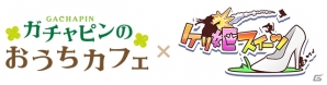 iOS/Android「ケリ姫スイーツ」魔法使いの新覚醒職「占星術師」が実装！ガチャピンおうちカフェでコラボメニューが提供の画像19