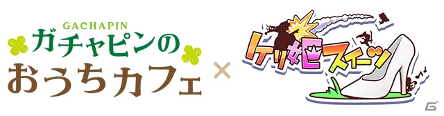 iOS/Android「ケリ姫スイーツ」魔法使いの新覚醒職「占星術師」が実装！ガチャピンおうちカフェでコラボメニューが提供の画像19
