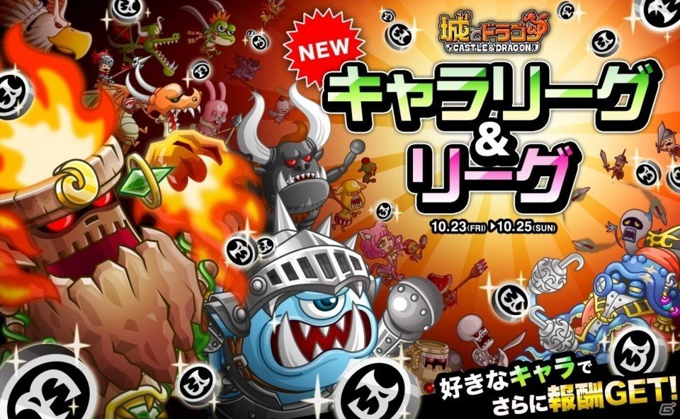 iOS/Android「城とドラゴン」リーグ＆キャラリーグが開催！お気に入りのキャラでランキング上位を目指そうの画像1