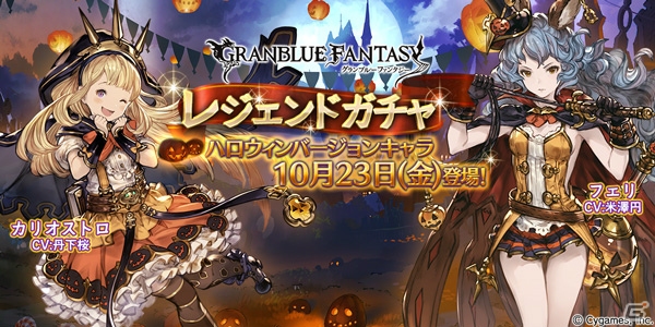 「グランブルーファンタジー」レジェンドガチャにハロウィンバージョンのカリオストロ（CV：丹下桜）、フェリ（CV：米澤円）が登場！の画像1