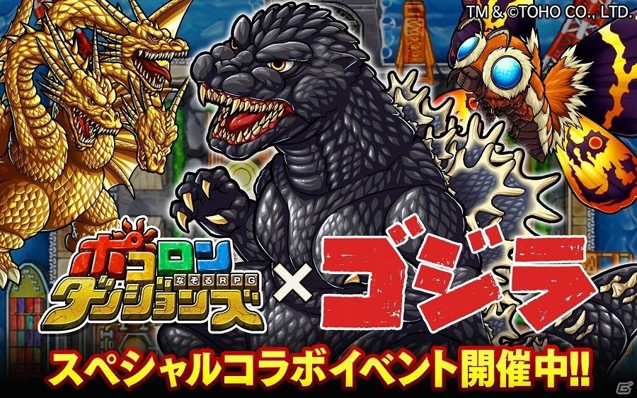 iOS/Android「ポコロンダンジョンズ」モスラやキングギドラも襲来！「ゴジラ」とのスペシャルコラボイベントが開催の画像1