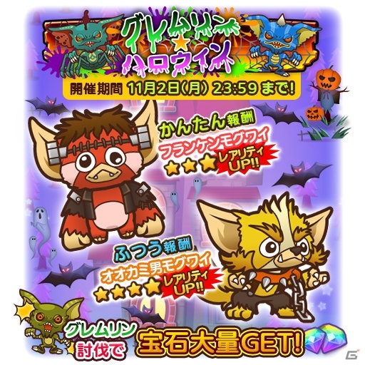 iOS/Android「はちゃめちゃ！グレムリンうぉーず」ハロウィン特別イベントが開催中！最大で宝石450個がもらえるチャンスもの画像1