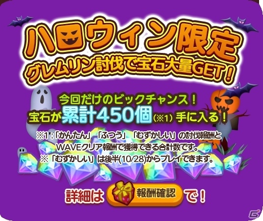 iOS/Android「はちゃめちゃ！グレムリンうぉーず」ハロウィン特別イベントが開催中！最大で宝石450個がもらえるチャンスもの画像5