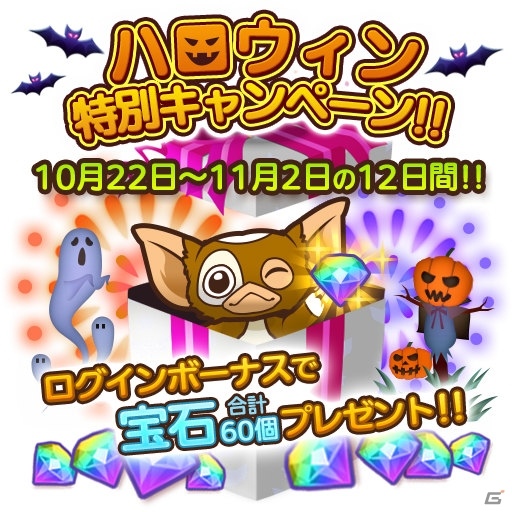 iOS/Android「はちゃめちゃ！グレムリンうぉーず」ハロウィン特別イベントが開催中！最大で宝石450個がもらえるチャンスもの画像9