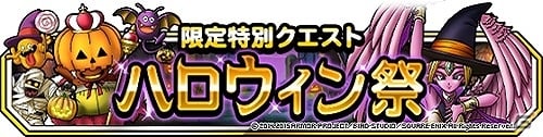 iOS/Android「ドラゴンクエストモンスターズ スーパーライト」キングスペーディオなどが追加された「神獣フェス」が開催！「ハロウィン祭」もチェックの画像6