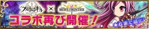 「ブレイブ フロンティア」×「ファントム オブ キル」コラボが復活！ティルフィングやヴァルガスなど双方の人気キャラがゲーム内に登場の画像1