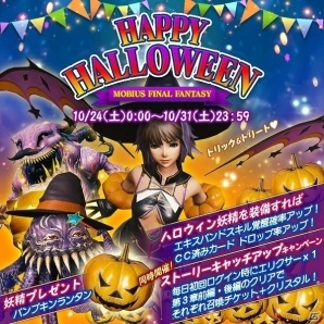 iOS/Android「メビウス ファイナルファンタジー」仮装したオルトロスやテュポーンも登場するハッピーハロウィーンキャンペーンが開催！の画像1