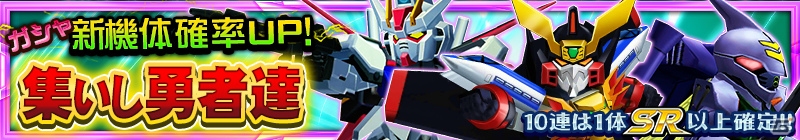 iOS/Android「スーパーロボット大戦X-Ω」ガオガイガーやダンバインなど新規SSRが10体追加！ガシャ「集いし勇者達」が開催の画像1