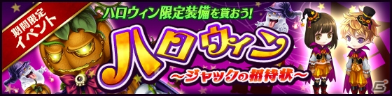 iOS/Android「タワー オブ プリンセス」限定装備ハロウィンパーティがドロップするハロウィンイベントが開催の画像1