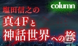 3DS「真・女神転生IV FINAL」公式サイトにて「塩田信之の真4Fと神話世界への旅」が連載開始―第1回は「一神教と多神教」の画像1