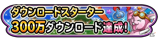 iOS/Android「星のドラゴンクエスト」300万DL突破！ダウンロードスターター特典「500ジェム」「強化の秘法のカギ」「隠れた財宝のカギ」が贈呈の画像1