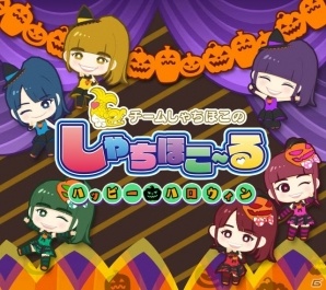 iOS/Android「しゃちほこ～る」ハロウィン3大キャンペーンが開催！僕らのカラオケワンダーランドの衣装も追加の画像1