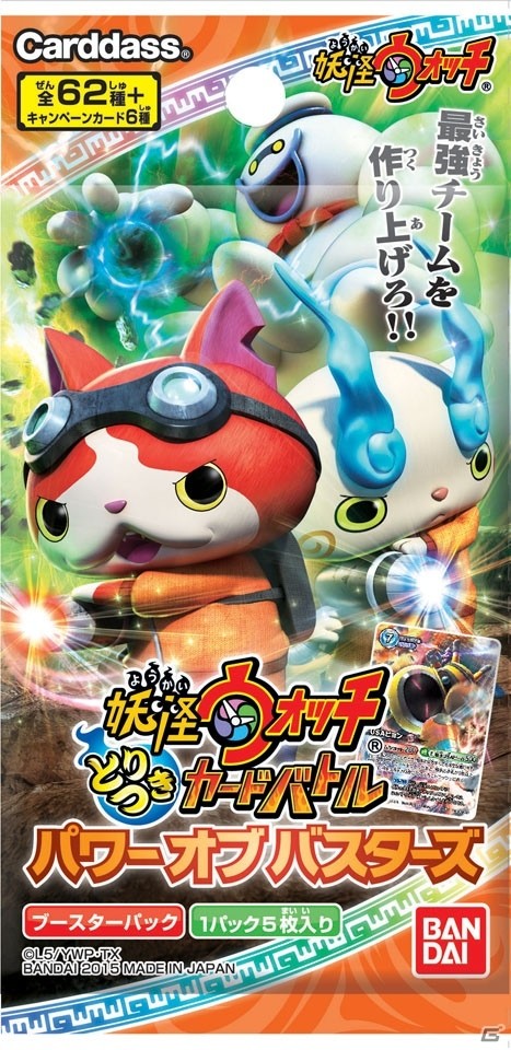 TCG「妖怪ウォッチ とりつきカードバトル」バスターズ妖怪たちが参戦する新ブースターパック「パワー オブ バスターズ」が本日発売！の画像27