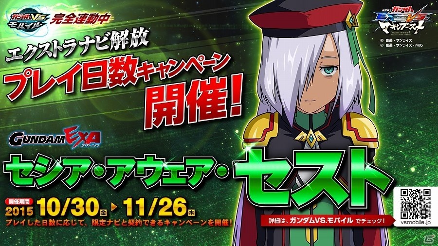 AC「機動戦士ガンダム エクストリームバーサス マキシブースト」愛を求める狂気の人格・セストと契約できる「エクストラナビ解放 プレイ日数キャンペーン」が開催の画像1