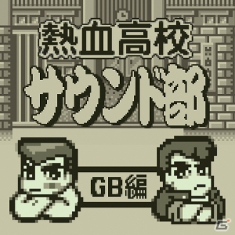 SFC「初代熱血硬派くにおくん」のゲームサウンドトラックがiTunesやGoogle Play Musicにて販売開始！の画像2