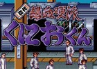 SFC「初代熱血硬派くにおくん」のゲームサウンドトラックがiTunesやGoogle Play Musicにて販売開始！