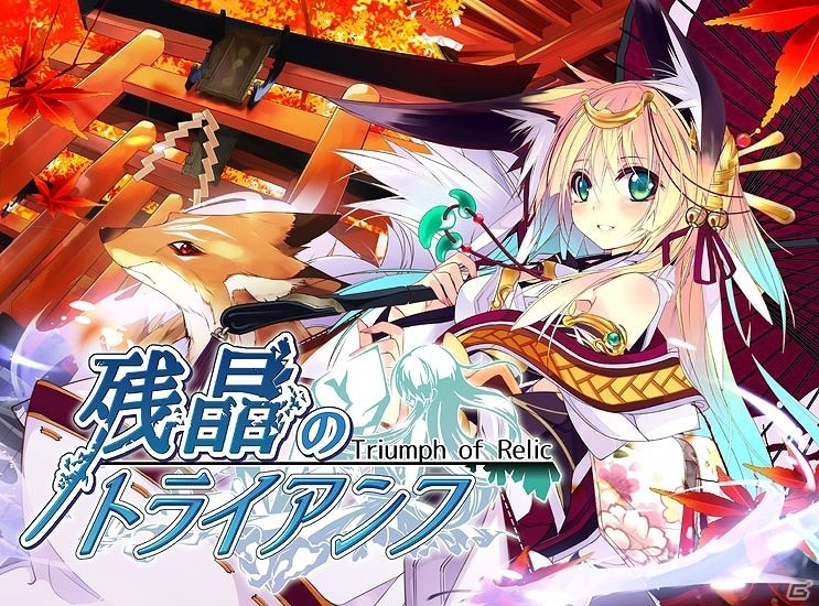 Android版「残晶のトライアンフ」が配信開始―「萌える！事典シリーズ」がカードゲームになって登場！の画像1