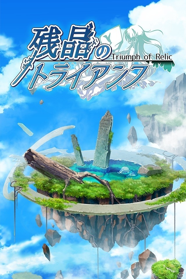 Android版「残晶のトライアンフ」が配信開始―「萌える！事典シリーズ」がカードゲームになって登場！の画像2