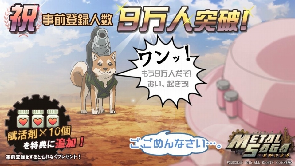 iOS/Android「メタルサーガ～荒野の方舟～」事前登録者数が9万人を突破！戦車「バルバロッサ」プレゼントまであと1万人の画像1