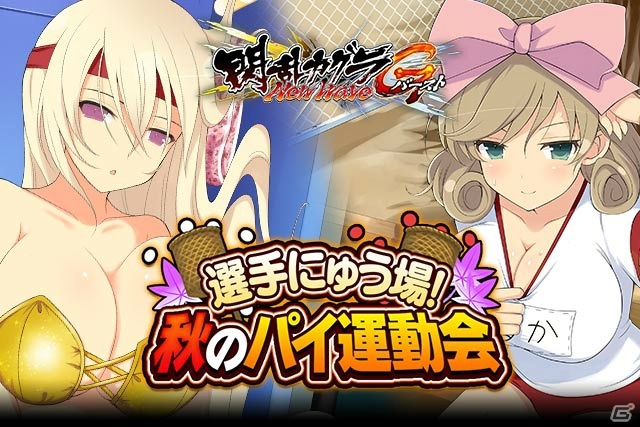 GREE/Mobage「閃乱カグラ NewWave Gバースト」イベント「選手にゅう場！秋のパイ運動会」が開催の画像1