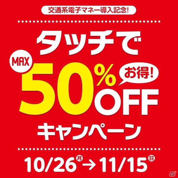 タイトーステーションで電子マネー使うと最大50％オフ！「タッチでMAX 50％ OFF」キャンペーンが開催の画像1