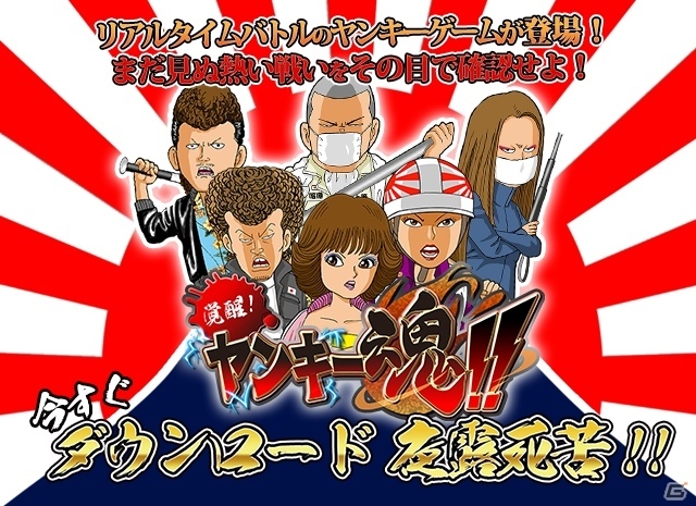 個性豊かなキャラを揃えて抗争での勝利を目指せ！リアルタイムヤンキーバトルゲーム「覚醒！ヤンキー魂！」iOS版が配信開始の画像1
