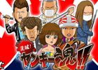 個性豊かなキャラを揃えて抗争での勝利を目指せ！リアルタイムヤンキーバトルゲーム「覚醒！ヤンキー魂！」iOS版が配信開始
