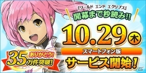 iOS/Android「ワールド エンド エクリプス」事前登録数35万件突破＆本日受付終了！スタートダッシュに役立つアイテムがプレゼントの画像1