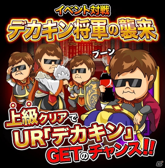 iOS/Android「三国志バトルウォーズ」イベント「デカキン将軍の襲来」が開催！4種類のデカキン将軍を手に入れようの画像1