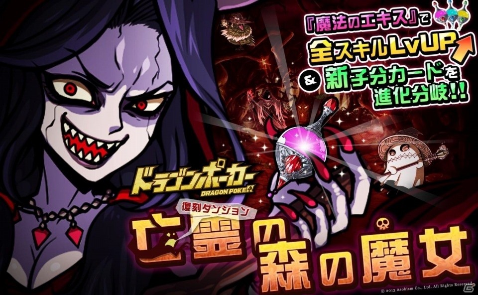 iOS/Android「ドラゴンポーカー」深き森の魔女が再び！復刻スペシャルダンジョン「亡霊の森の魔女」が実施の画像1