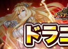 iOS/Android「ドラゴンリーグX／A」名声求めて戦うバトルイベント「ドラゴンリーグ」が開催
