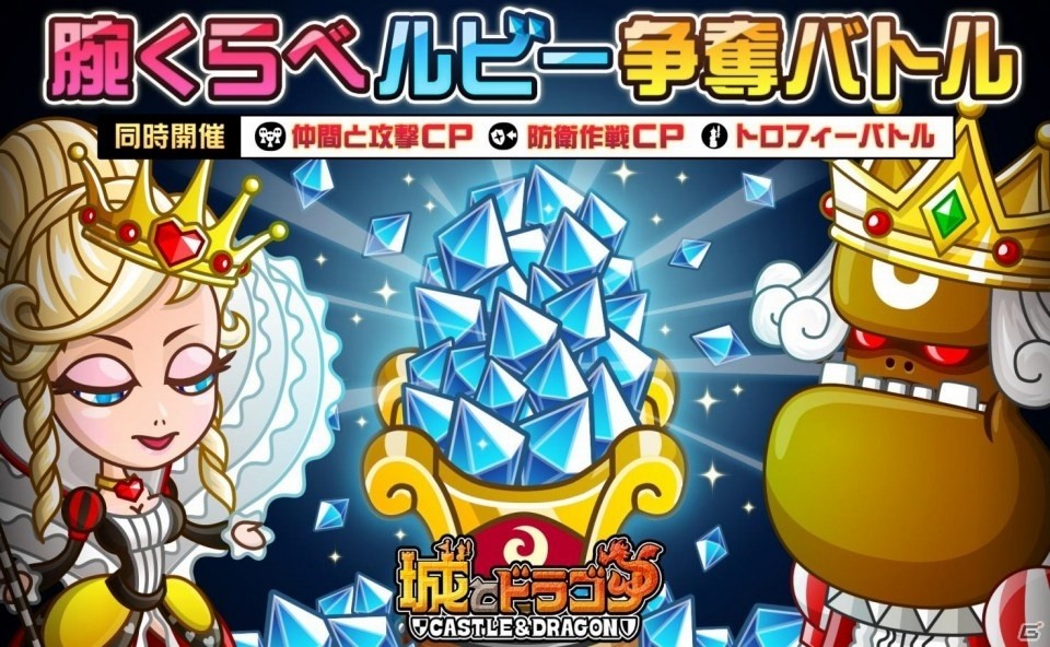iOS/Android「城とドラゴン」腕くらべルビー争奪バトルが開催！「仲間と攻撃キャンペーン」などもの画像1
