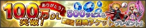 iOS/Android「ファイナルファンタジー ブレイブエクスヴィアス」累計100万DLを突破！ラピス＆召喚チケットが全員プレゼントの画像1