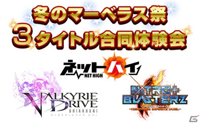 「冬のマーベラス祭 3タイトル合同体験会」が全国4都市で開催！新作ゲームを体験すると特製ノベルティがプレゼントの画像1