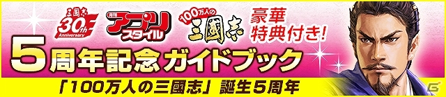 書籍「100万人の三國志 5周年記念ガイドブック」が全国のローソン・エルパカBOOKSにて10月28日発売！5大特典アイテムが付属の画像1