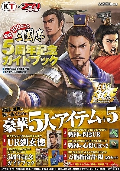 書籍「100万人の三國志 5周年記念ガイドブック」が全国のローソン・エルパカBOOKSにて10月28日発売！5大特典アイテムが付属の画像3
