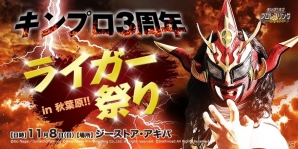 「キング オブ プロレスリング」11月8日に獣神サンダー・ライガー選手が、11月13日に矢野通選手＆外道選手が出演するイベントが開催！の画像3