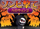 クエストモード＆ボスも搭載！Android「ゾンビ撃て ハロウィン2」が配信開始