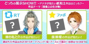 iOS/Android「ボーイフレンド（仮）」AGF2015連動Twitterキャンペーン第1弾が開始―瀬名竜之介・廣瀬櫂どちらかの作品がリアルに登場！の画像2