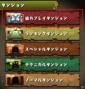 iOS/Android「パズル＆ドラゴンズ」協力プレイダンジョンが10月29日に実装！新たな潜在覚醒スキルの追加＆一部モンスターのパワーアップも適用の画像2