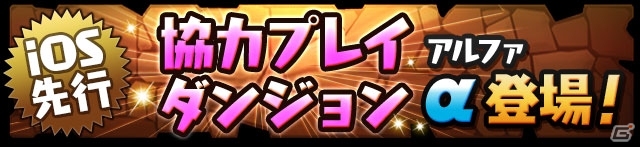 iOS/Android「パズル＆ドラゴンズ」協力プレイダンジョンが10月29日に実装！新たな潜在覚醒スキルの追加＆一部モンスターのパワーアップも適用の画像1