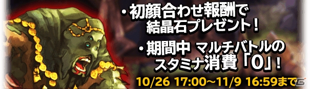 iOS/Android「ブレイブリーアーカイブ ディーズレポート」マルチバトルに「初顔合わせ報酬」が追加！スタミナ消費ゼロキャンペーンも実施の画像1