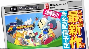 あの白熱の4人対戦がスマートフォンに帰ってくる！iOS/Android「対戦！ボンバーマン」が2015年冬に配信決定の画像2
