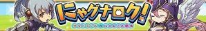 iOS/Android「ゆるドラシル」と「にゃんこ大戦争」がコラボ！設定資料集やギフトカードなどがもらえるTwitterキャンペーンも実施の画像1