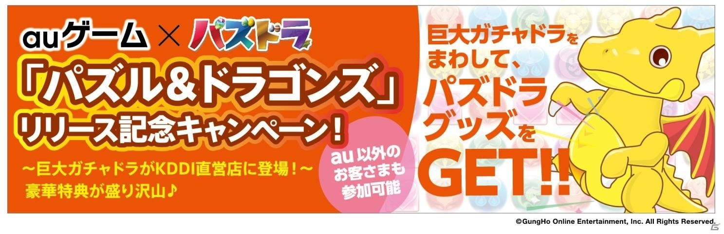 巨大ガチャドラがKDDI直営店に登場！限定グッズももらえるauゲーム版「パズル＆ドラゴンズ」リリース記念キャンペーンが開催の画像1
