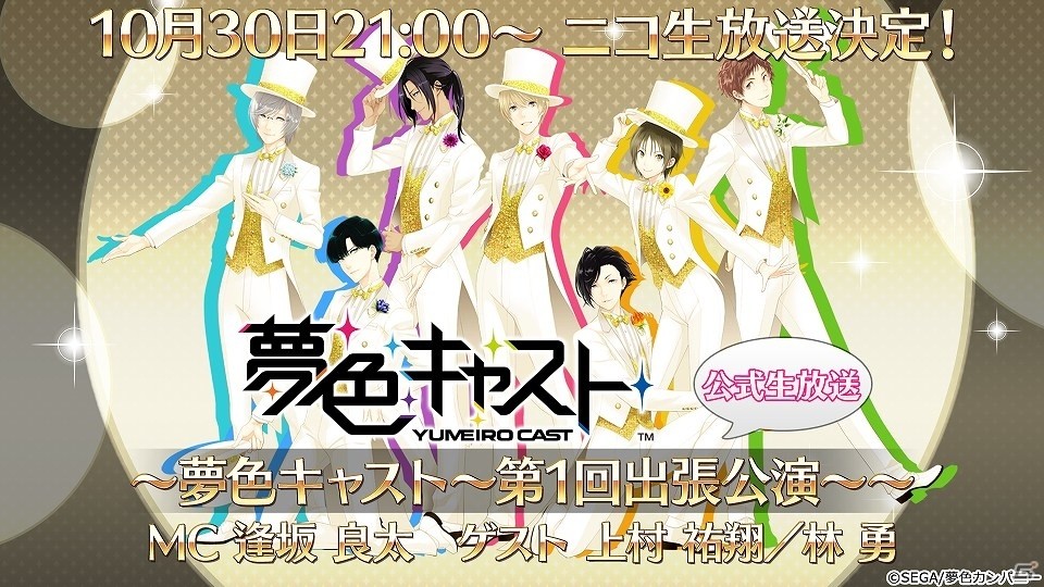 iOS/Android「夢色キャスト」キャストたちがハロウィン企画に挑戦する公式ニコ生が10月30日に配信！の画像1